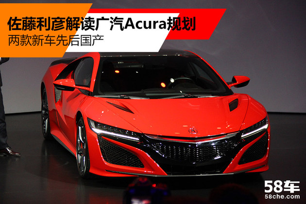 两新车国产 佐藤利彦解读广汽Acura规划