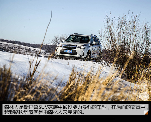 斯巴鲁全系SUV冰雪体验 水平对置的魅力