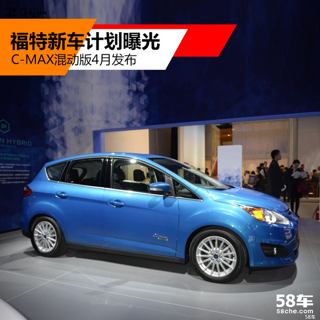 福特新车计划曝光 C-MAX混动版4月发布