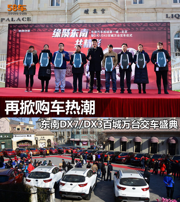 再掀购车热潮 东南DX7/DX3北京交车盛典