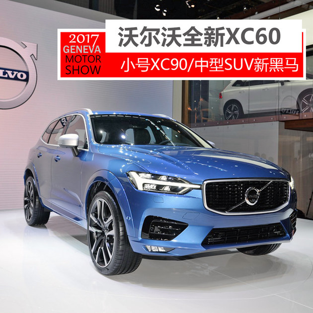 2017日内瓦车展实拍 沃尔沃全新XC60