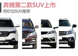 奔腾X40上市 同价位自主SUV还有哪些？