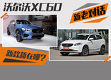 沃尔沃XC60新老对话 由内而外质感提升