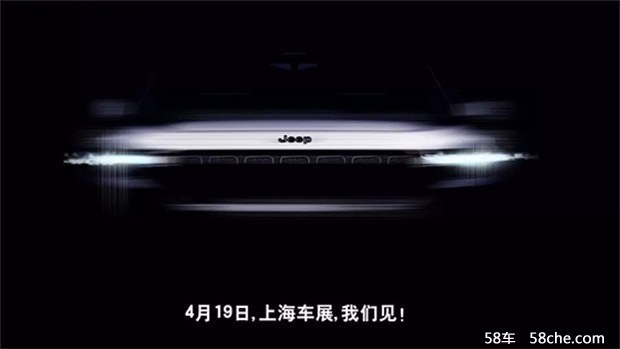 Jeep全新SUV概念车 4月19日上海车展发布