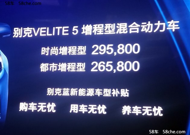 别克VELITE 5正式上市 售26.58-29.58万