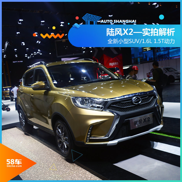 2017上海车展 全新小型SUV陆风X2实拍