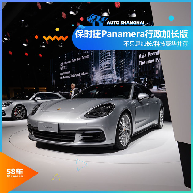 2017上海车展 Panamera行政加长版