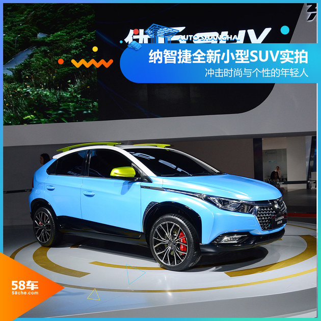 2017上海车展 纳智捷全新小型SUV实拍