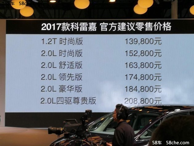 2017上海车展 2017款科雷嘉13.98万元起