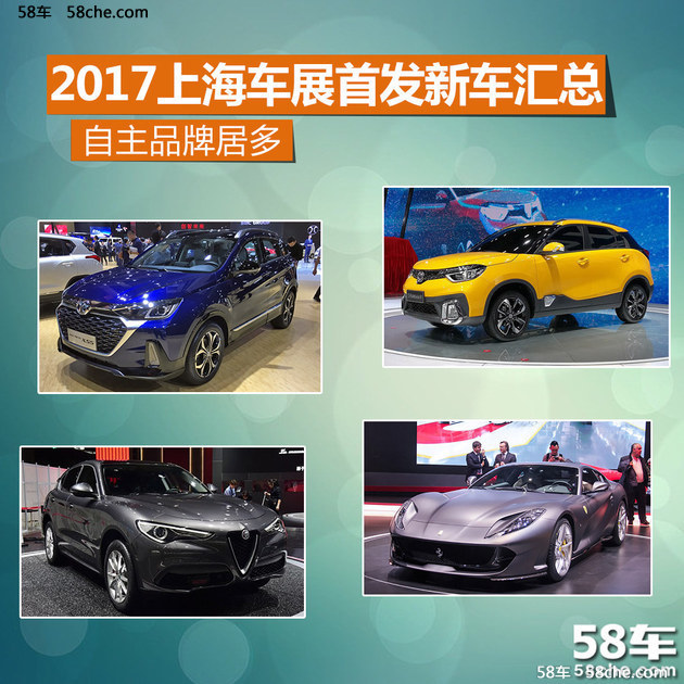 2017上海车展首发新车汇总 自主品牌居多