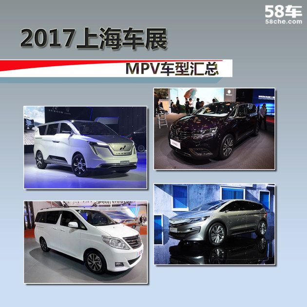 2017上海国际车展：最新MPV车型汇总