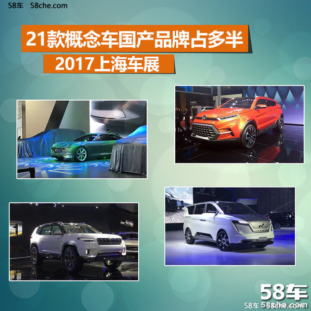 2017上海车展 21款概念车国产品牌占多半