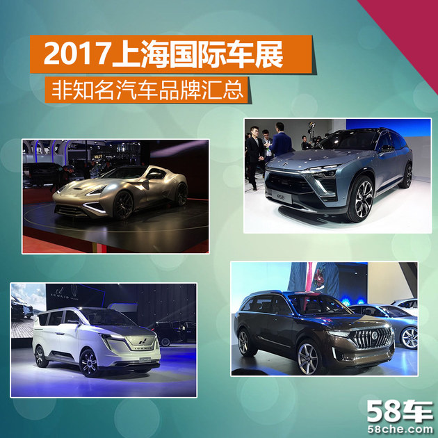 2017上海国际车展 非知名汽车品牌汇总