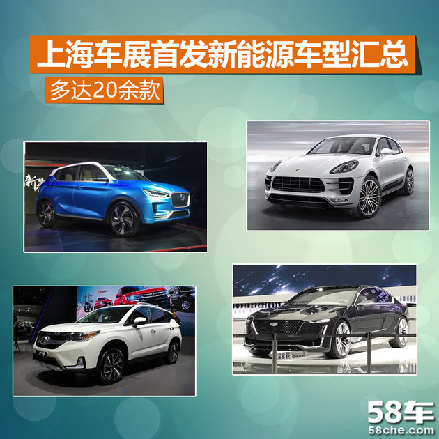 上海车展首发新能源车型汇总 多达20余款