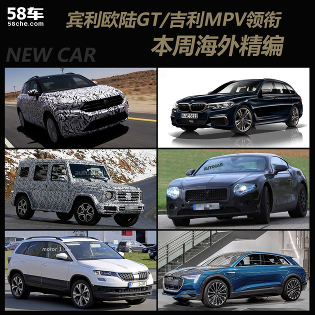 宾利欧陆GT/吉利MPV 本周海外车型精编