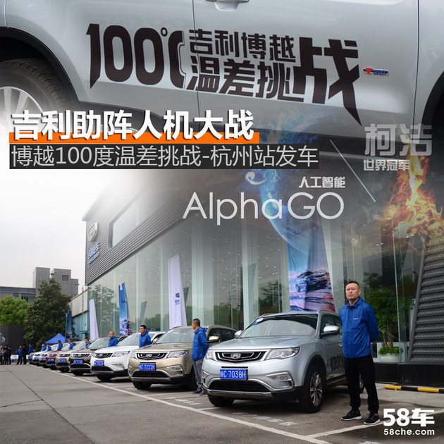 吉利助阵人机大战 博越100度温差挑战