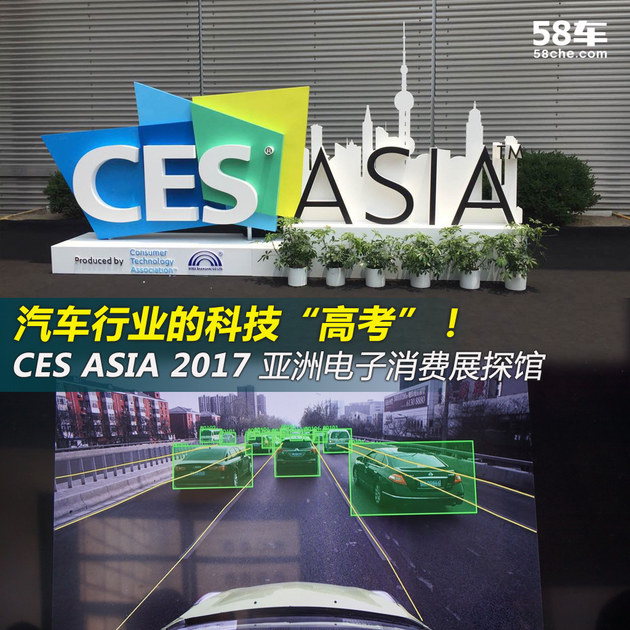 汽车行业科技“高考” CES ASIA 2017探馆