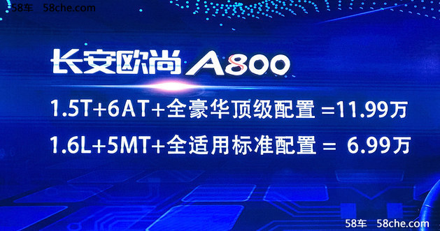 长安欧尚A800预售价公布 6.99-11.99万元