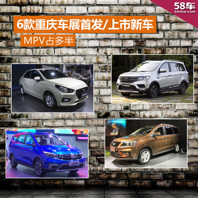MPV占多半 6款重庆车展首发/上市新车