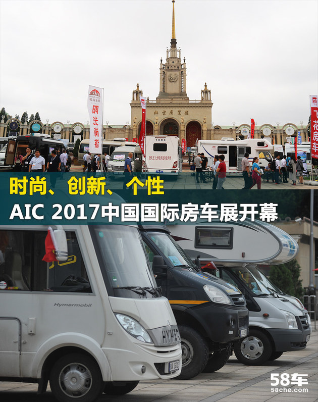 AIC 2017中国国际房车展览会在京开幕