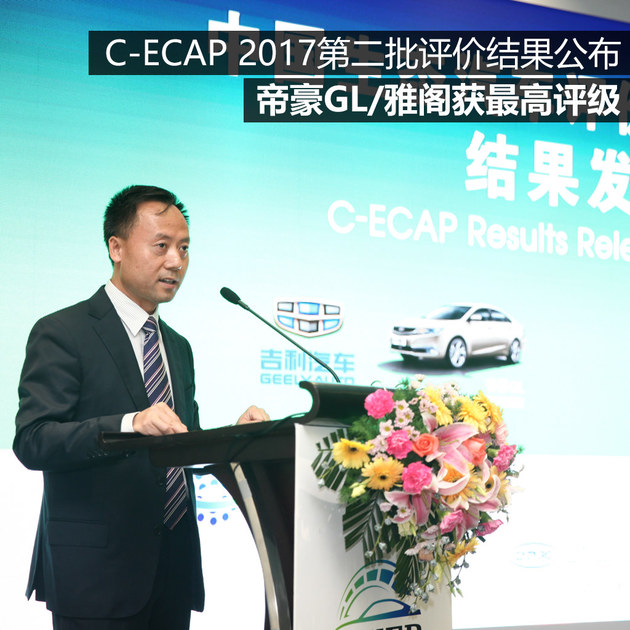 C-ECAP评价公布 帝豪GL/雅阁获最高评级