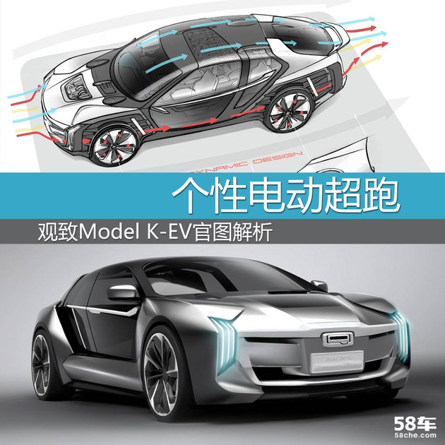 观致Model K-EV官图解析 个性电动超跑