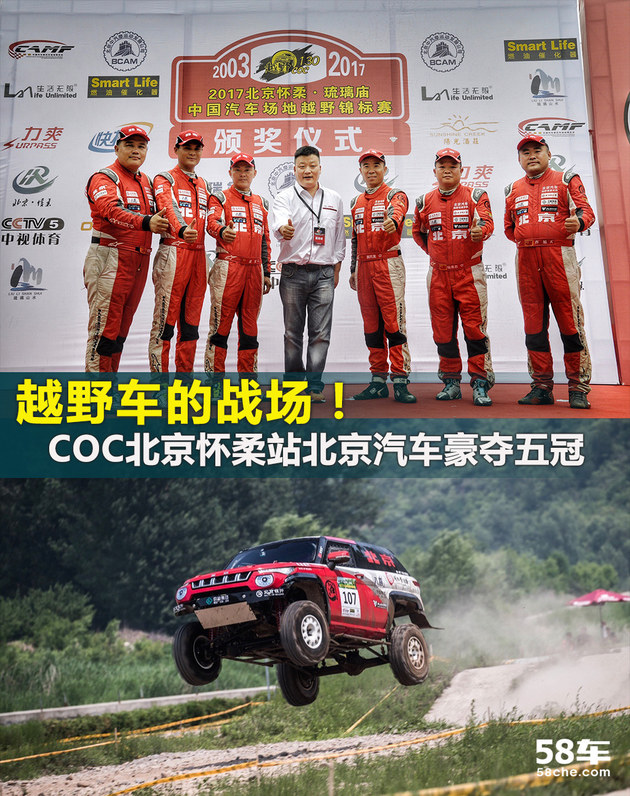 越野车的战场 COC怀柔站北京汽车夺五冠