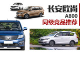 长安欧尚A800上市 同级还有哪些MPV可选