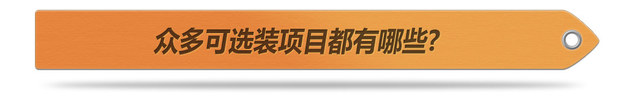 上汽大通D90购买指南 自选配置更合适