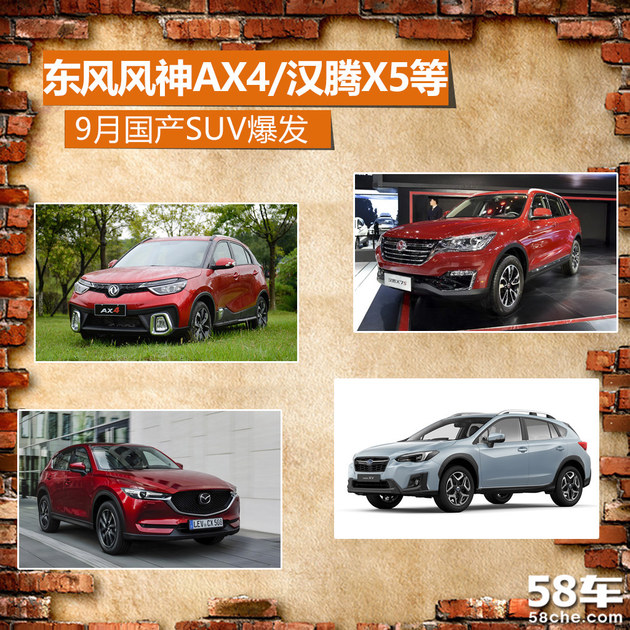 东风风神AX4/汉腾X5等 9月国产SUV爆发