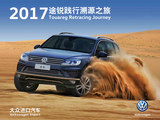 途锐15周年非-欧践行溯源之旅 9月启程