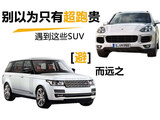别以为只有超跑贵 遇到这些SUV避而远之