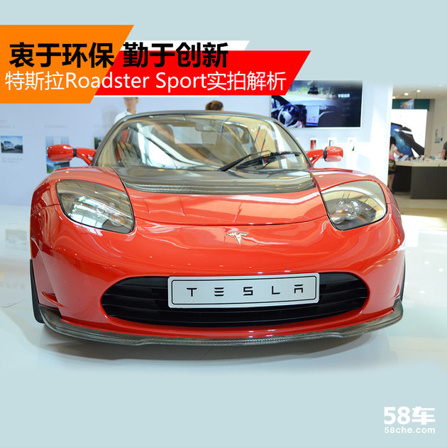 Roadster S实拍解析 衷于环保勤于创新