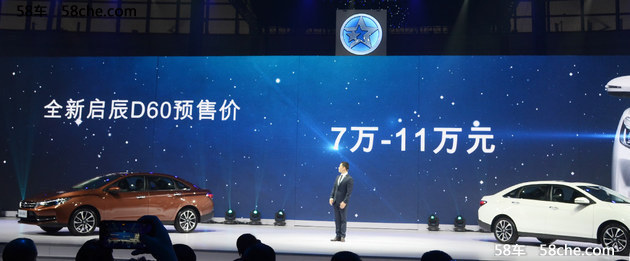 启辰D60预售7-11万元 将广州车展上市