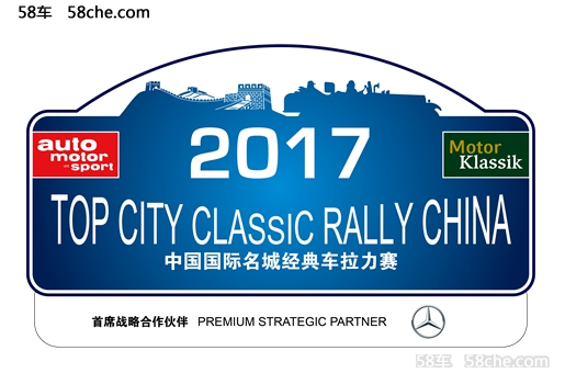 中国国际名城经典车拉力赛2017载誉而归