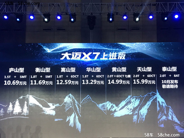 大迈X7上进版正式上市 售10.69-15.99万