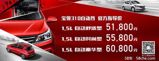 宝骏310自动挡正式上市 售5.18-6.08万元
