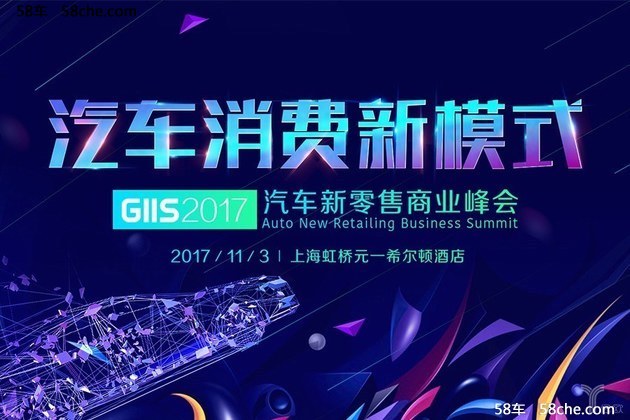 GIIS2017汽车新零售商业峰会进入倒计时