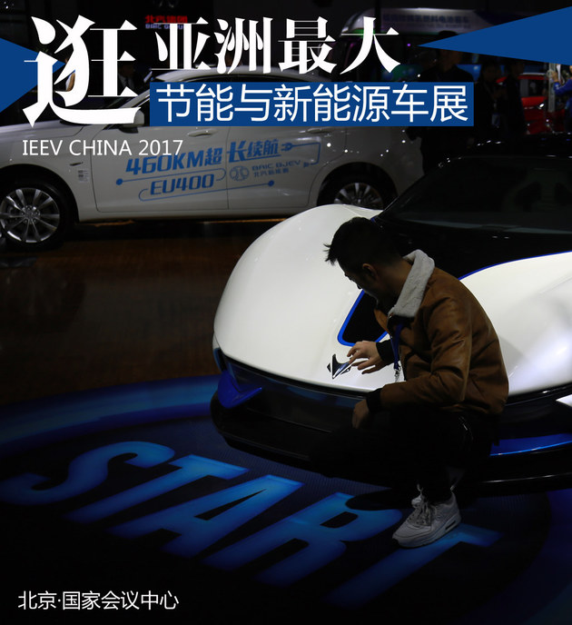 亚洲最大规模 漫逛北京国际新能源车展