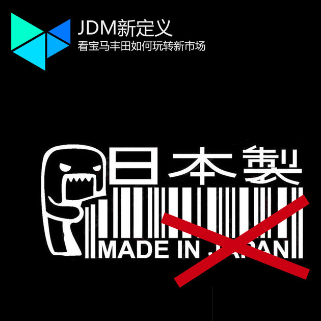 JDM新定义 看宝马丰田如何玩转新市场