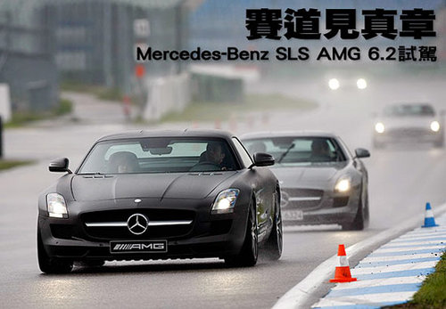 赛道见真章！试驾梅赛德斯-奔驰SLS AMG