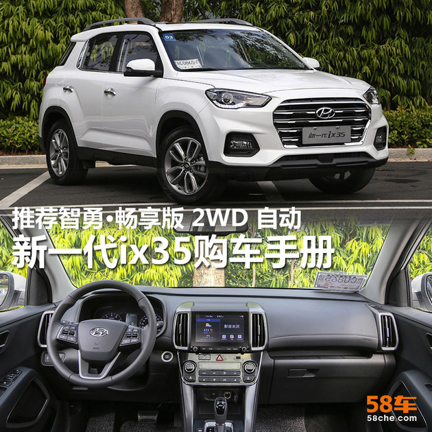 新一代ix35购车手册 推畅享版 2WD 自动