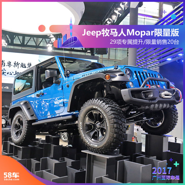 2017广州车展实拍 Jeep牧马人Mopar限量版
