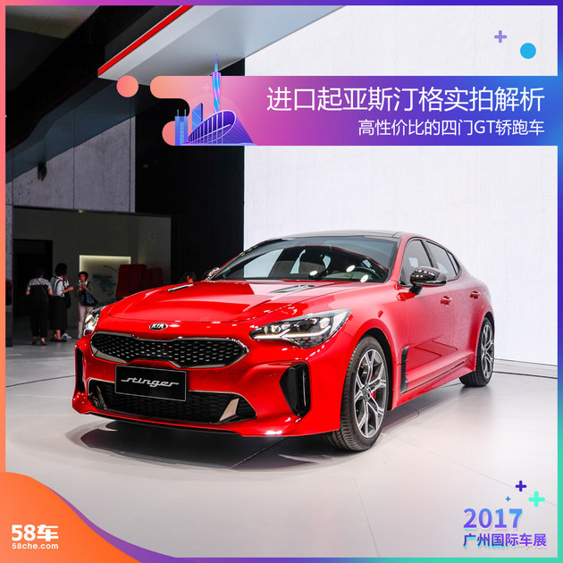 2017广州车展实拍解析 进口起亚斯汀格