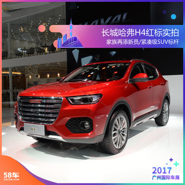 2017广州车展实拍 全新哈弗H4红标解析