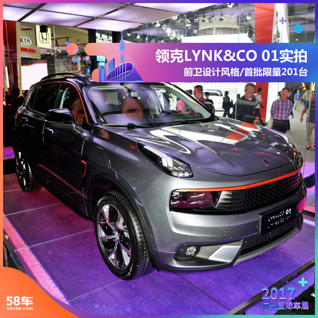 2017广州车展实拍 领克LYNK&CO 01限量版