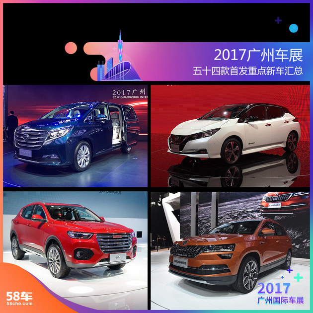 2017广州车展 五十四款首发重点新车汇总