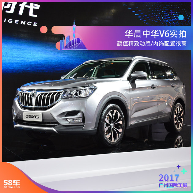 2017广州车展实拍 华晨全新SUV中华V6