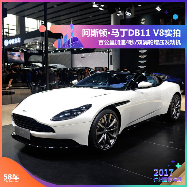 2017广州车展实拍 阿斯顿·马丁DB11 V8