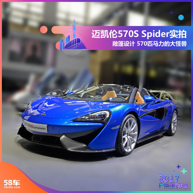 2017广州车展实拍 迈凯伦570S Spider
